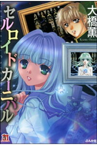 楽天kobo電子書籍ストア セルロイドカーニバル 大橋薫 楽天kobo電子書籍ストア セルロイドカーニバル 大橋薫